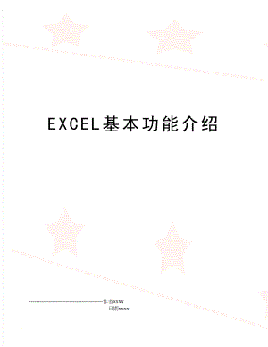 EXCEL基本功能介绍.doc