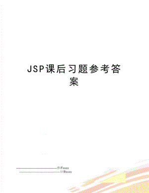 JSP课后习题参考答案.doc