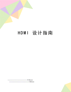 HDMI 设计指南.doc
