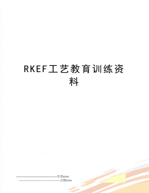 RKEF工艺教育训练资料.doc