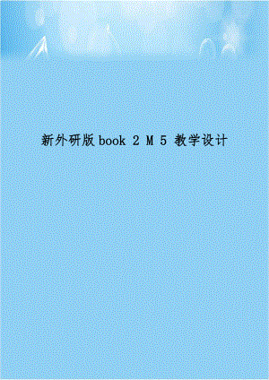 新外研版book 2 M 5 教学设计.doc