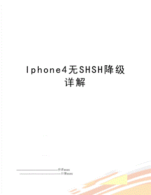 Iphone4无SHSH降级详解.doc