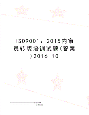 iso9001：内审员转版培训试题(答案)2016.10.doc