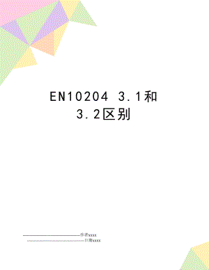 EN10204 3.1和 3.2区别.doc