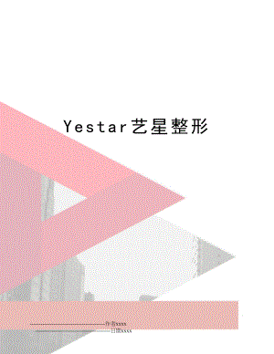 Yestar艺星整形.doc