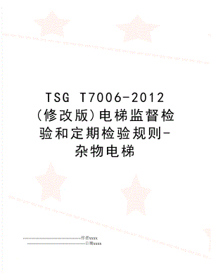 tsg t7006- (修改版)电梯监督检验和定期检验规则-杂物电梯.doc