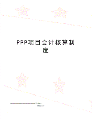 PPP项目会计核算制度.doc