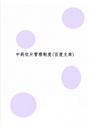 中药饮片管理制度(百度文库)共31页word资料.doc