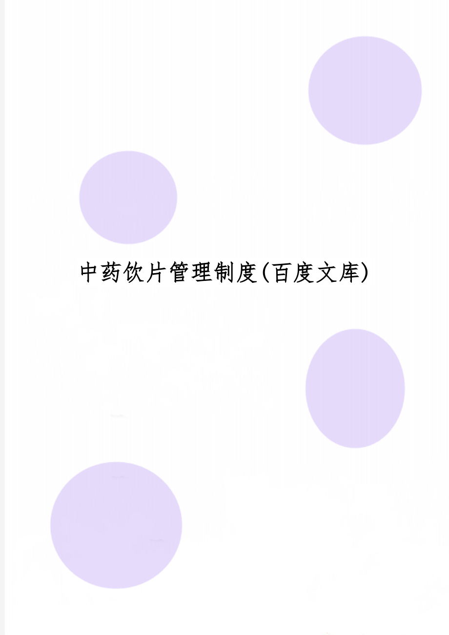 中药饮片管理制度(百度文库)共31页word资料.doc_第1页