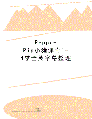 Peppa-Pig小猪佩奇1-4季全英字幕整理.doc