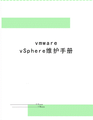 vmware vSphere维护手册.doc