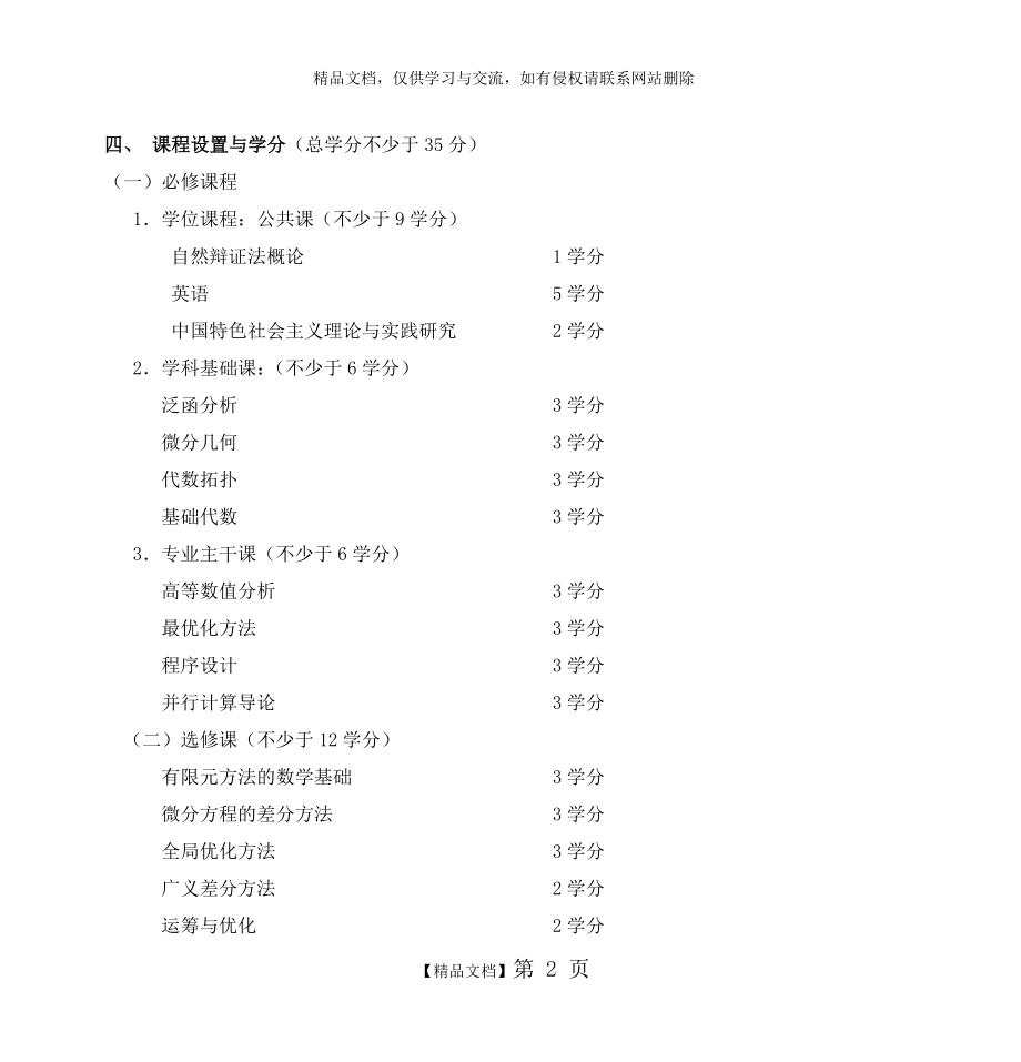 计算数学专业硕士研究生培养方案(070102).doc_第2页
