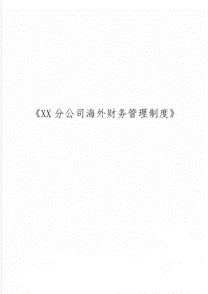 XX分公司海外财务管理制度14页word文档.doc