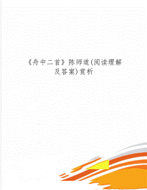 舟中二首陈师道(阅读理解及答案)赏析共2页word资料.doc