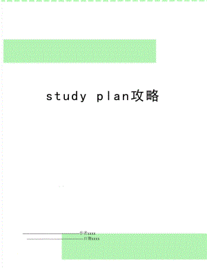 study plan攻略.doc