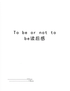 To be or not to be读后感.doc