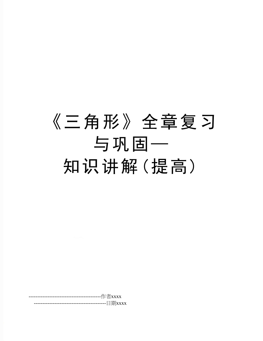 《三角形》全章复习与巩固—知识讲解(提高).doc_第1页