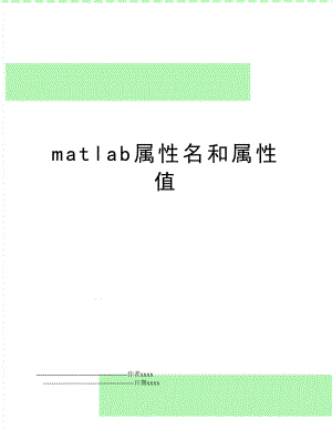 matlab属性名和属性值.doc
