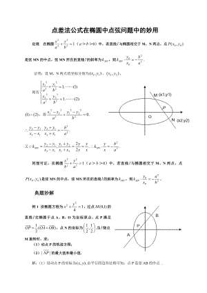 点差法公式在椭圆中点弦问题中的妙用.doc