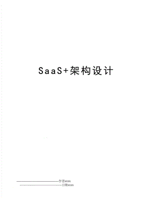 SaaS+架构设计.doc