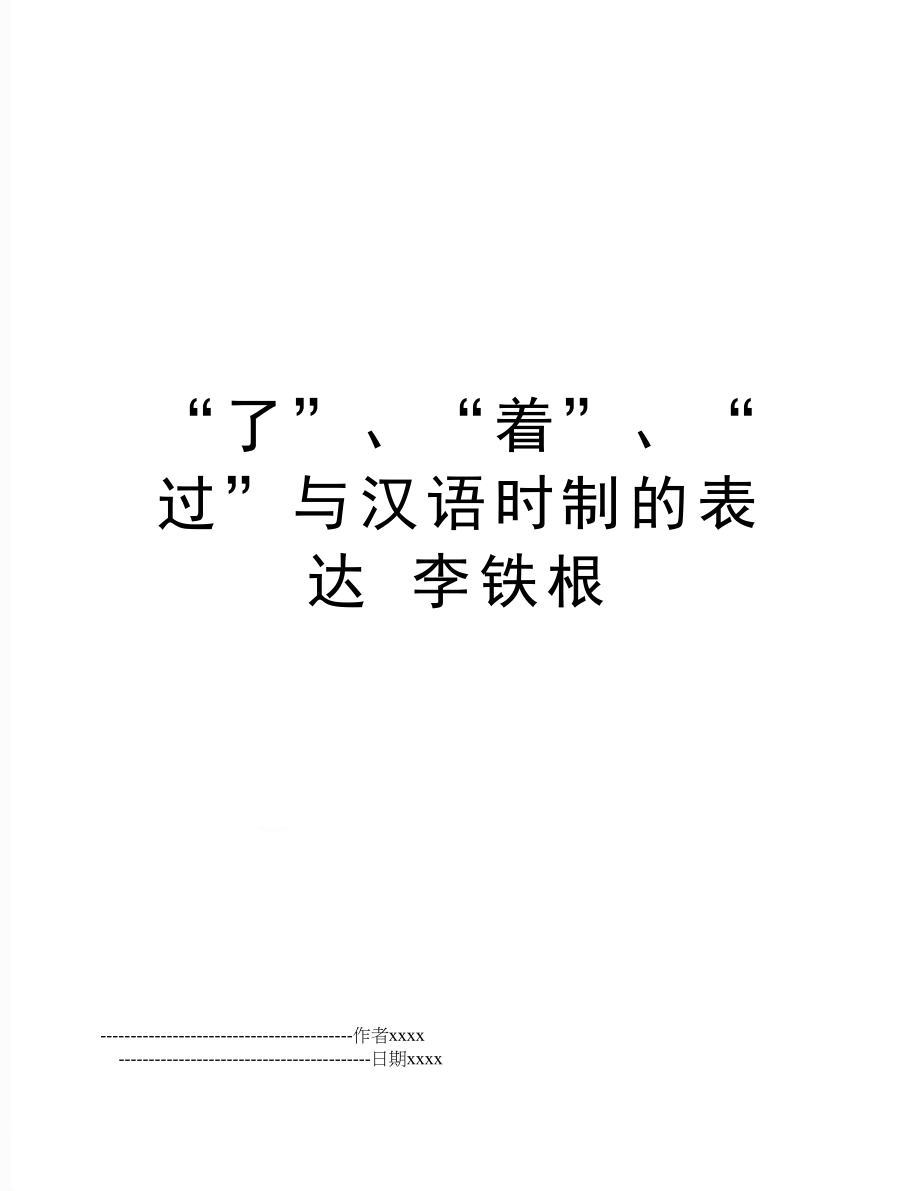 “了”、“着”、“过”与汉语时制的表达 李铁根.doc_第1页