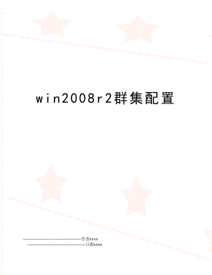 winr2群集配置.doc