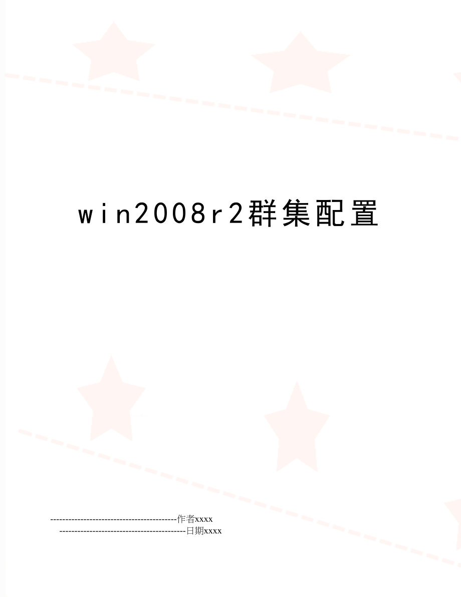 winr2群集配置.doc_第1页