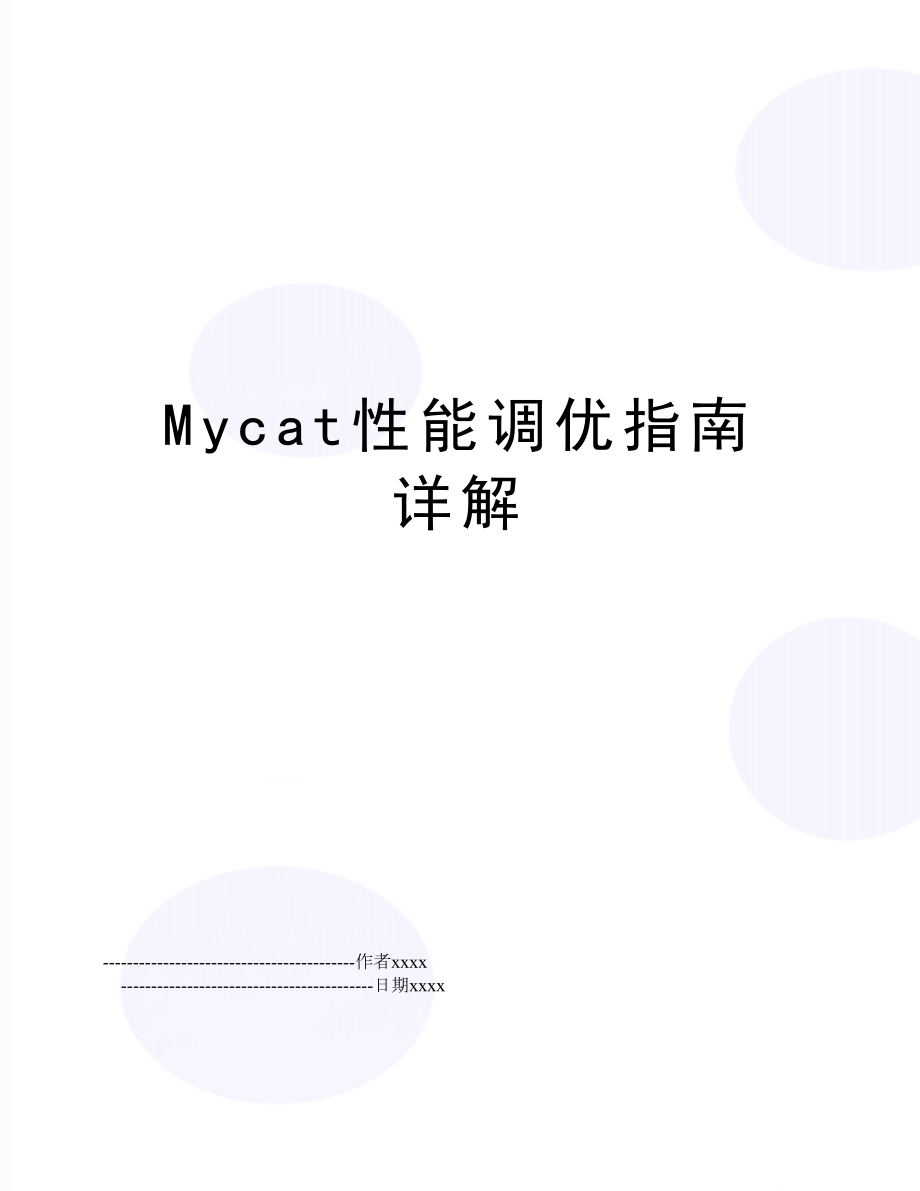 Mycat性能调优指南详解.doc_第1页