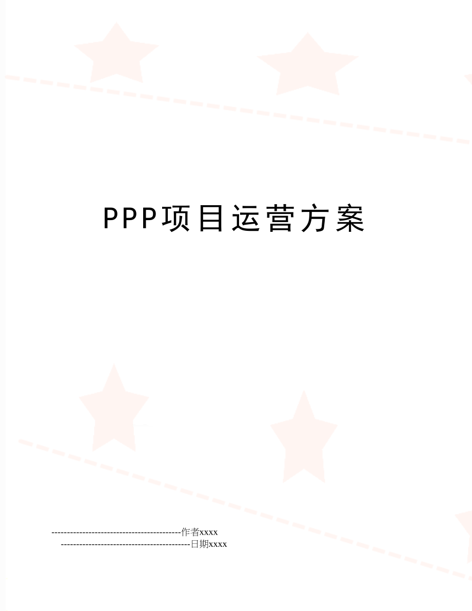 PPP项目运营方案.doc_第1页