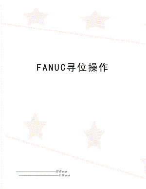 FANUC寻位操作.doc