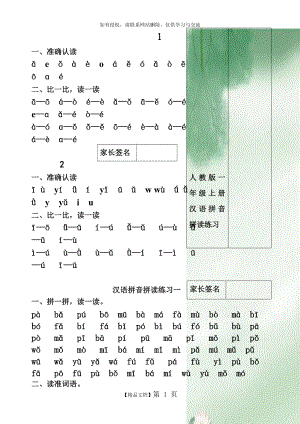 人教版一年级上册汉语拼音拼读练习.doc