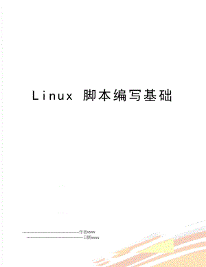 Linux 脚本编写基础.doc