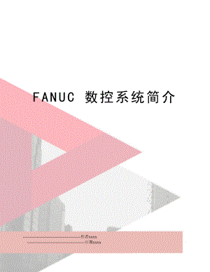 FANUC 数控系统简介.doc