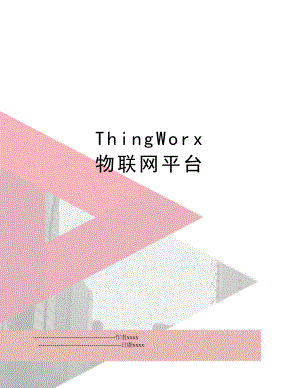 ThingWorx 物联网平台.doc