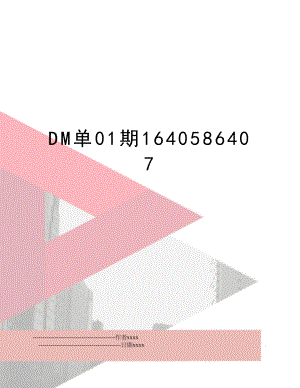 DM单01期1640586407.doc