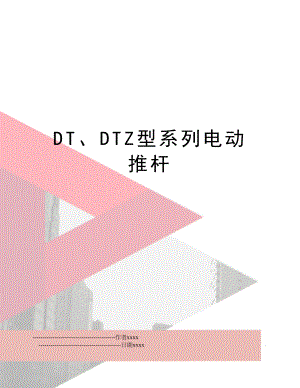 DT、DTZ型系列电动推杆.doc