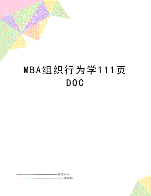 MBA组织行为学111页DOC.doc