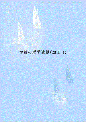 学前心理学试题(2015.1).doc