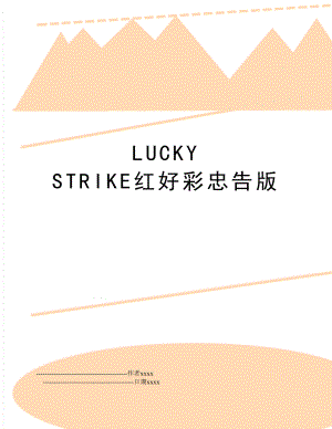 LUCKY STRIKE红好彩忠告版.doc
