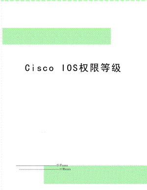 Cisco IOS权限等级.doc