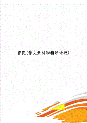 善良(作文素材和精彩语段)word资料8页.doc
