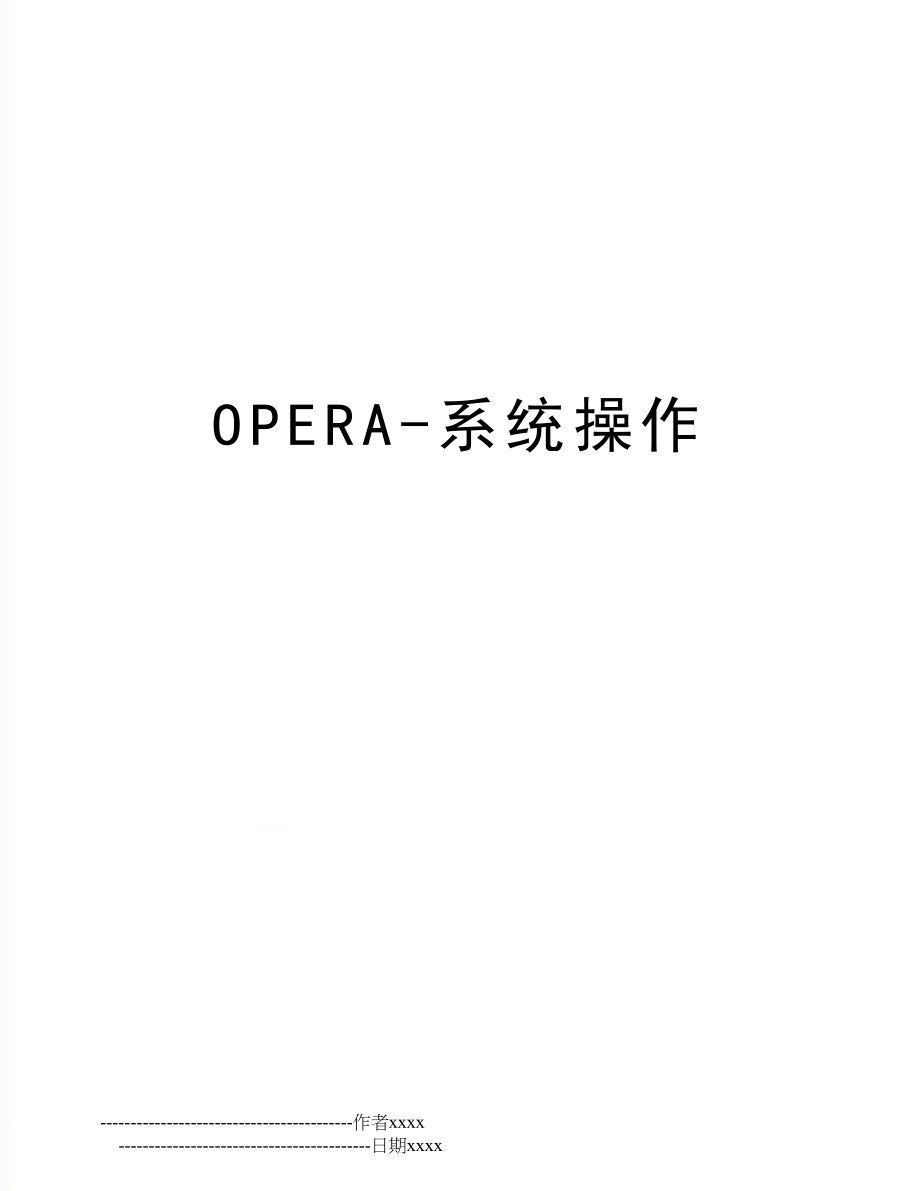 OPERA-系统操作.doc_第1页