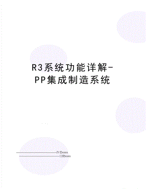 R3系统功能详解-PP集成制造系统.doc