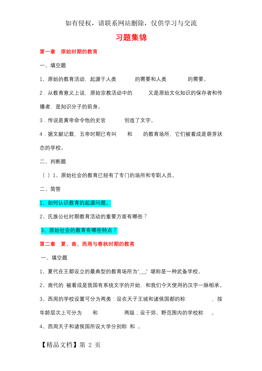 《中国教育史》孙培青版--配套习题及答案-14页文档资料.doc_第2页