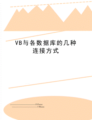 VB与各数据库的几种连接方式.doc
