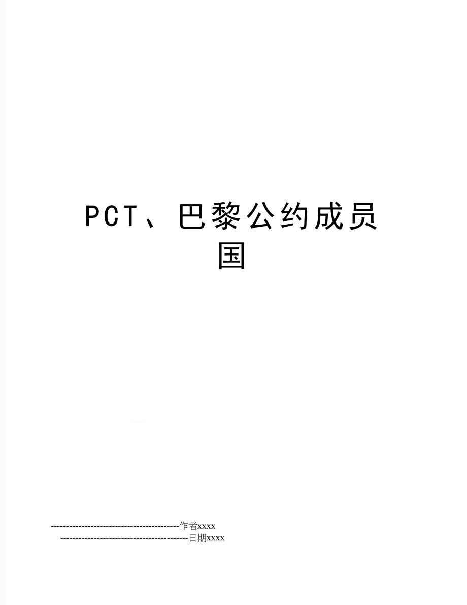 PCT、巴黎公约成员国.doc_第1页