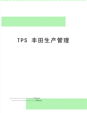 tps 丰田生产.doc
