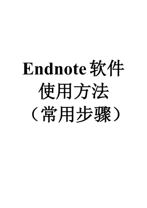 Endnote操作步骤.doc