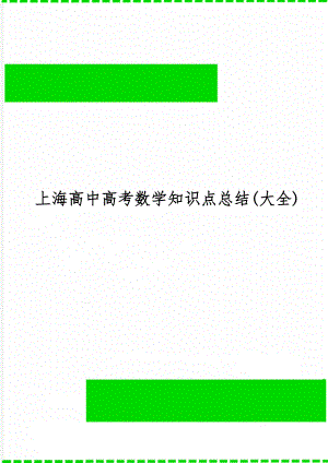 上海高中高考数学知识点总结(大全)word精品文档15页.doc