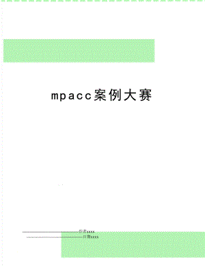 mpacc案例大赛.doc